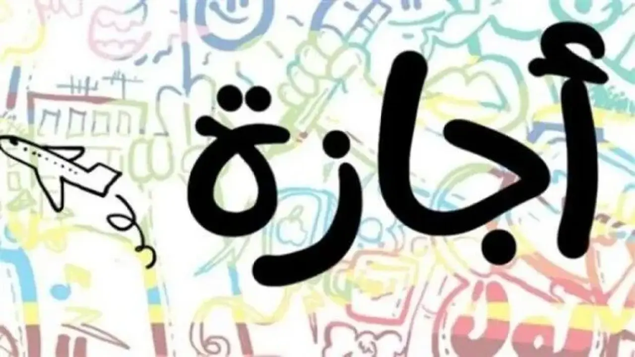 موعد الإجازات المتبقية للموظفين يثير تساؤلات حول العطلات الرسمية.